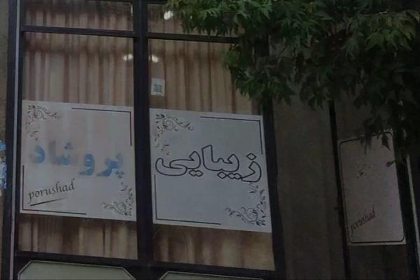 تصویرزیبایی پروشاد