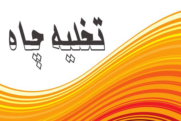 تصویرتخلیه چاه 