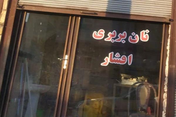 تصویرنان بربری افشار