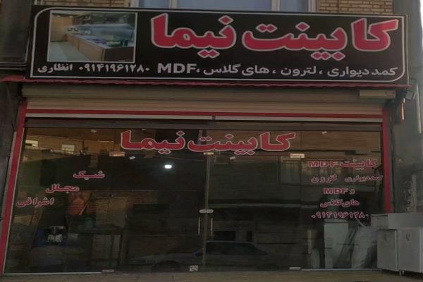 تصویرکابینت نیما