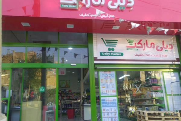 تصویرفروشگاه دیلی مارکت