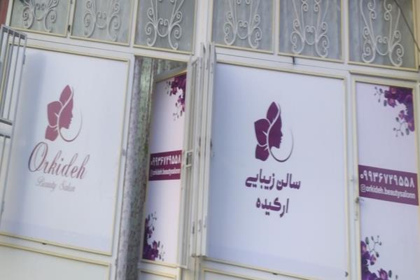 تصویرسالن زیبایی ارکیده
