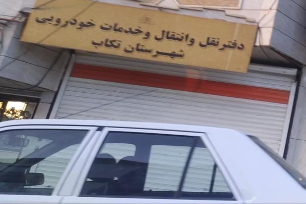 تصویردفتر نقل و انتقالات و خدمات خودرویی