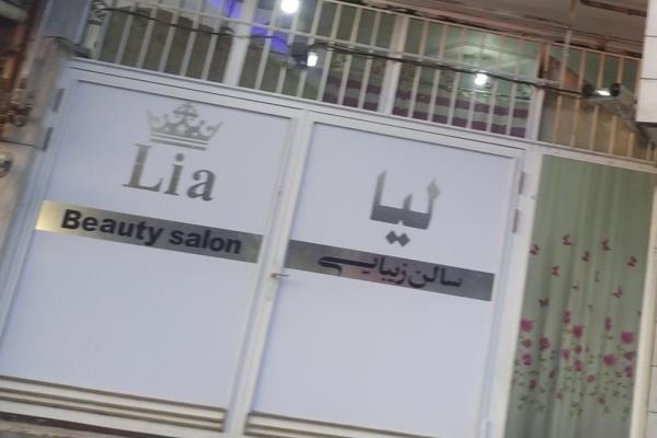 تصویرسالن زیبایی لیا