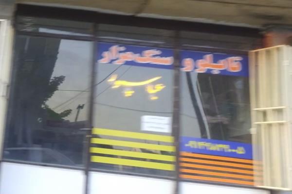 تصویرتابلو وسنگ مزار