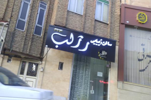 تصویرسالن زیبایی رژ لب