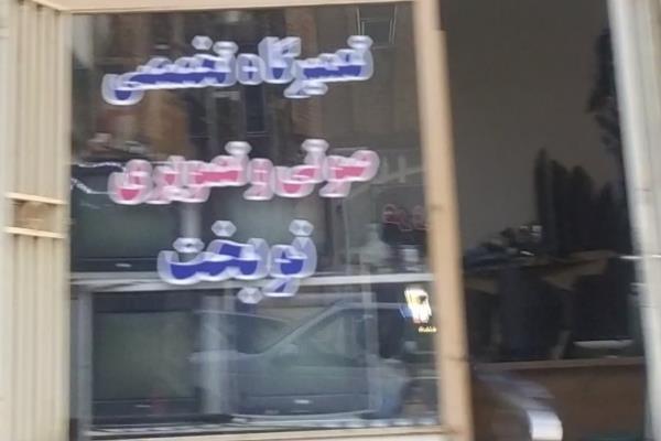 تصویرتعمیرگاه تخصصی صوتی تصویری نوبخت