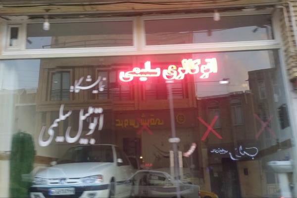 تصویراتوگالری سلیمی