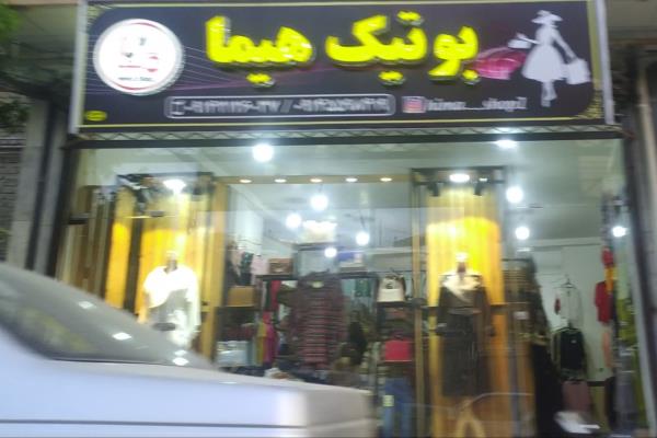 تصویربوتیک هما