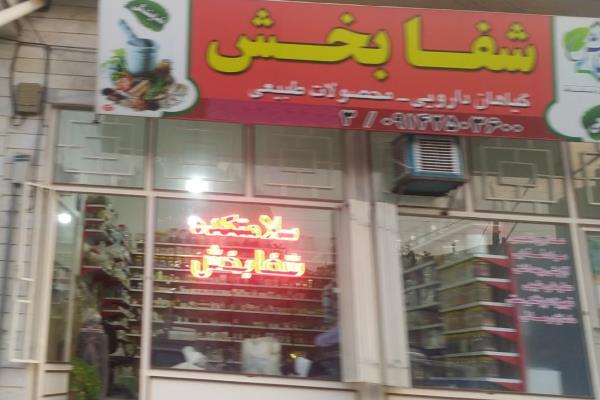 تصویرعطاری شفابخش
