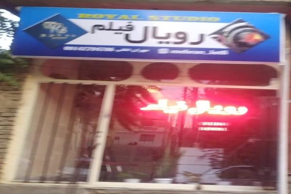 تصویررویال فیلم