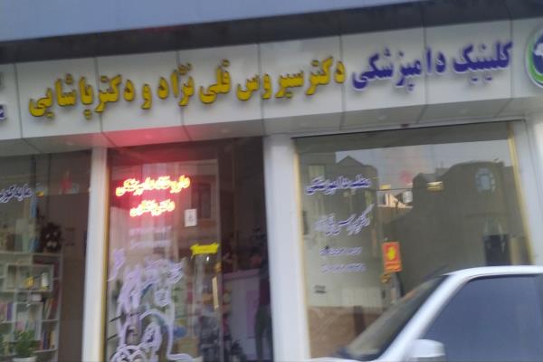 تصویرکلینیک دامپزشکی