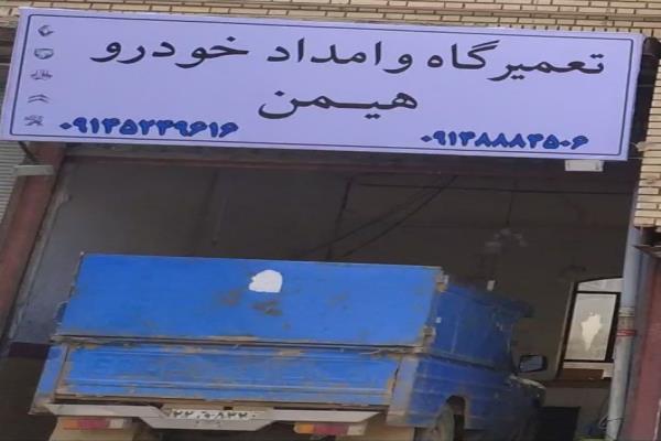 تصویرتعمیرگاه و امداد خودرو همین