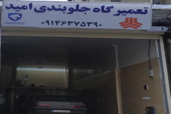 تصویرجلوبندی امید