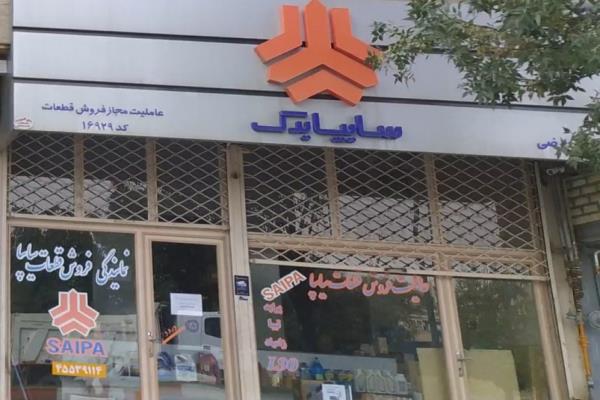 تصویرعاملیت فروش قطعات سایپا