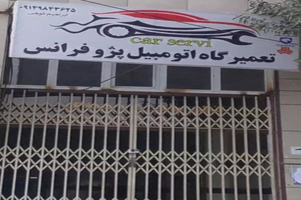 تصویرتعمیرگاه اتومبیل پژو فرانس