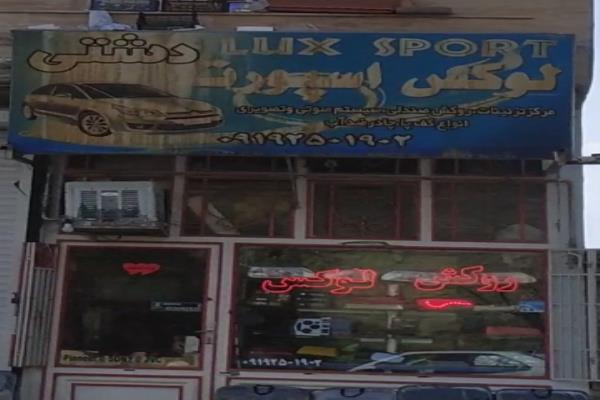 تصویرلوکس اسپرت دشتی