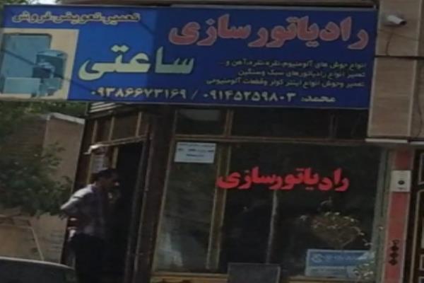 تصویررادیاتور سازی محمد