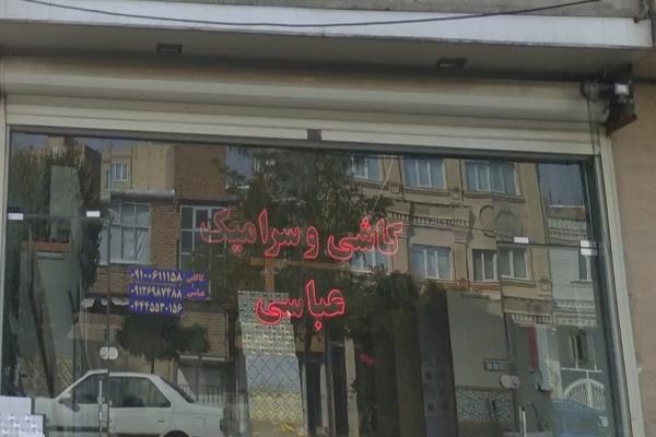 تصویرکاشی و سرامیک