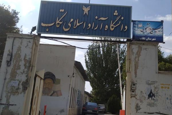 تصویردانشگاه آزاد اسلامی 