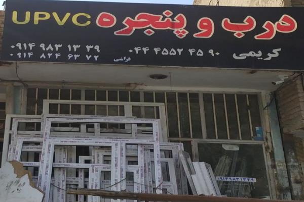تصویردرب و پنجره UPVC