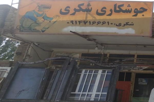 تصویرجوشکاری شکری