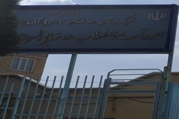 تصویرشرکت آب و فاضلاب روستایی شهرستان تکاب