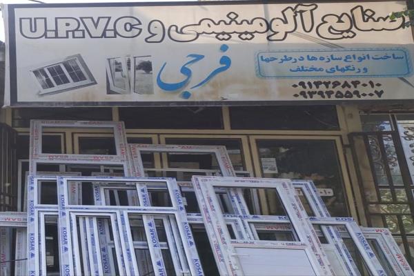 تصویرصنایع آلومینیوم فرجی