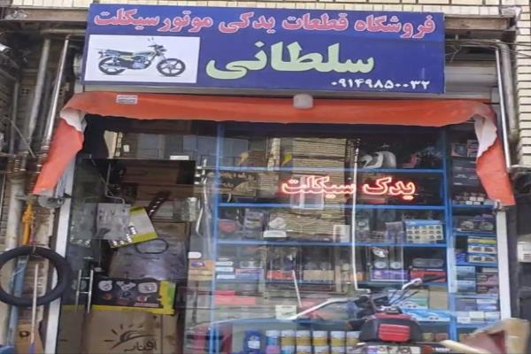 تصویرفروشگاه قطعات یدکی موتور سیکلت سلطانی
