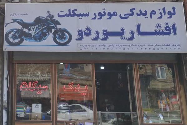 تصویرلوازم یدکی موتور سیکلت افشار یوردو