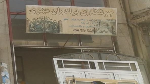 تصویرجوشکاری برداران مهتری