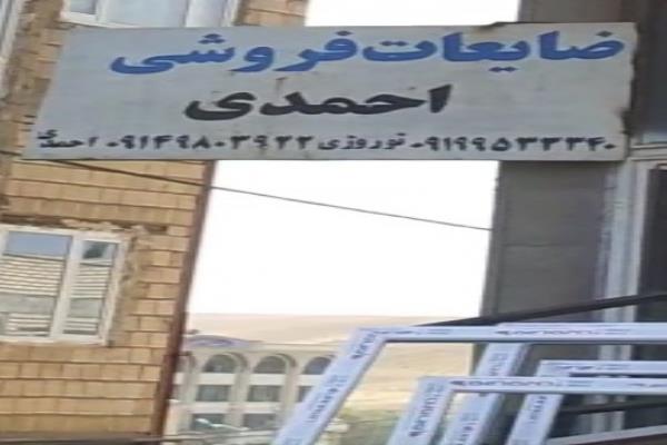 تصویرضایعاتی