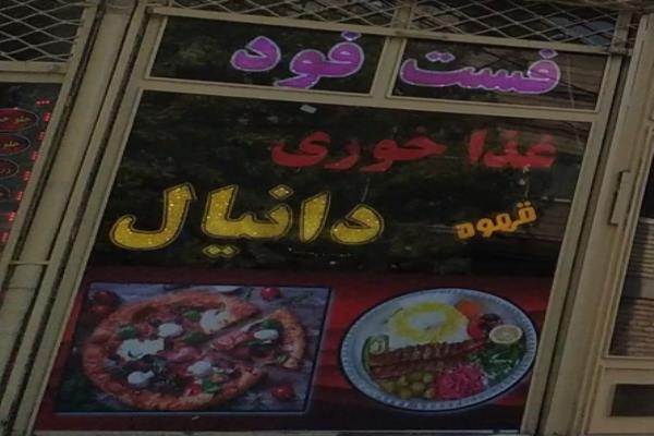 تصویرغذا خوری و فست فوت و قهوه دانیال