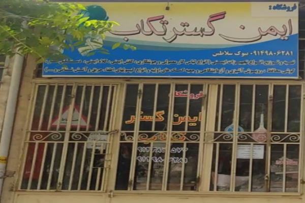 تصویرتجهیزات ایمن گستر تکاب