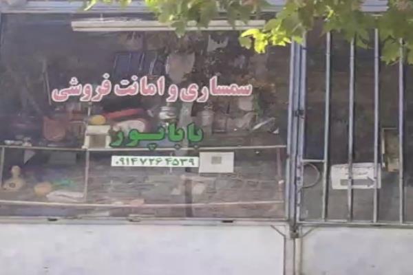 تصویرسمساری و امانت فروشی باباپور