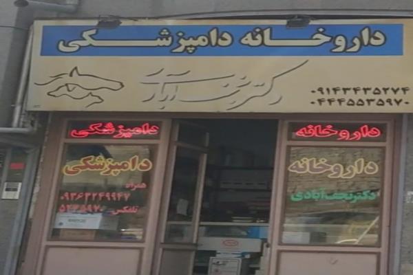 تصویرداروخانه دامپزشکی 