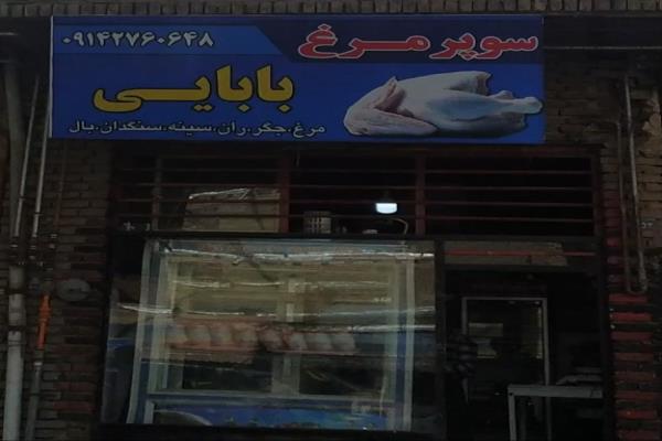 تصویرسوپر مرغ بابایی