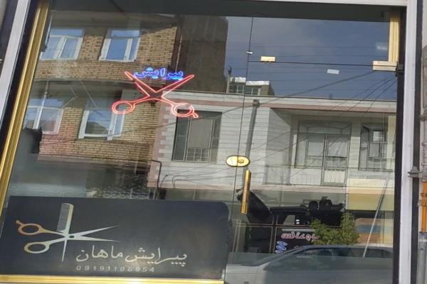 تصویرپیرایش ماهان
