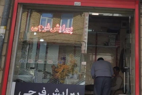 تصویرپیرایش فرجی