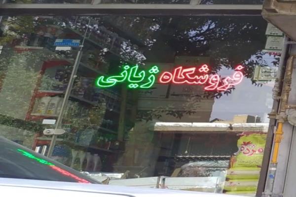 تصویرفروشگاه ژیانی