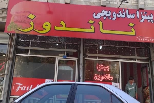 تصویرساندویچی ناندوز