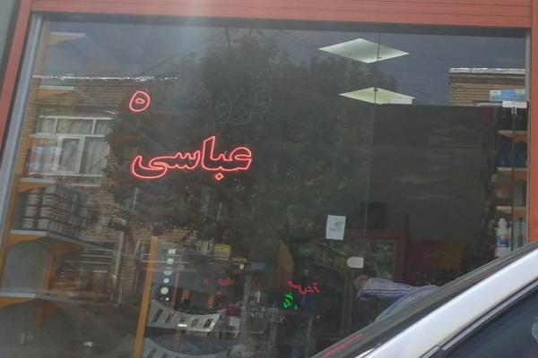 تصویرفروشگاه عباسی