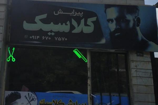 تصویرپیرایش کلاسیک