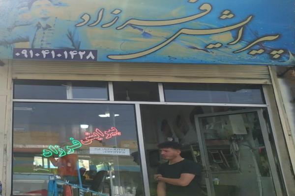 تصویرپیرایش فرزاد