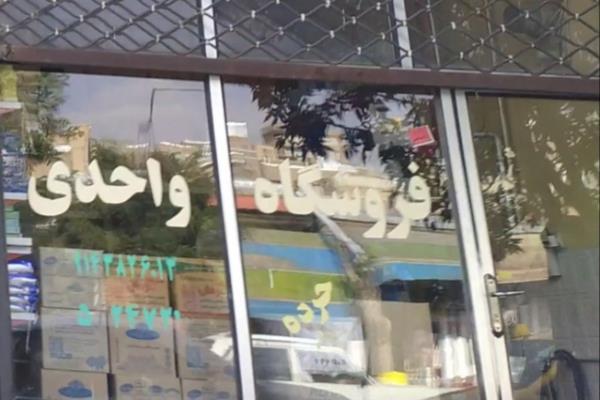 تصویرفروشگاه واحدی 