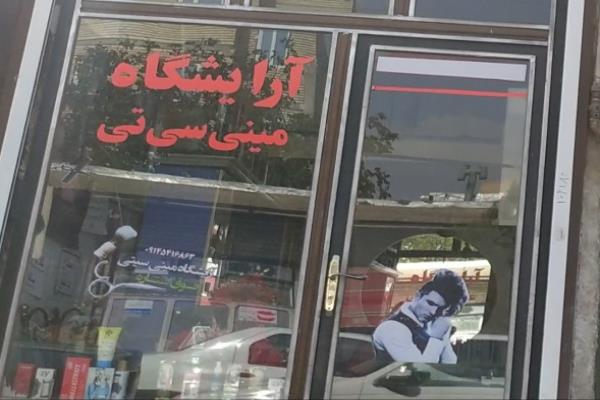 تصویرآرایشگاه مینی سی تی