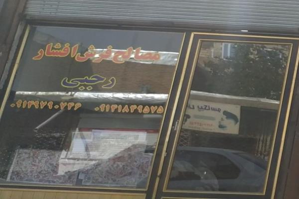 تصویرمصالح فرش افشار