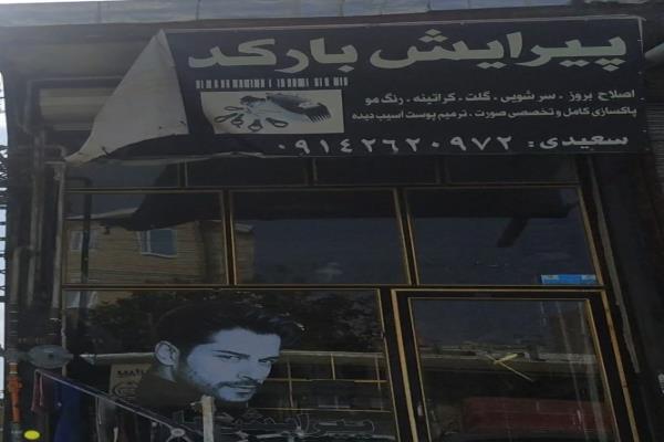 تصویرپیرایش بارکد