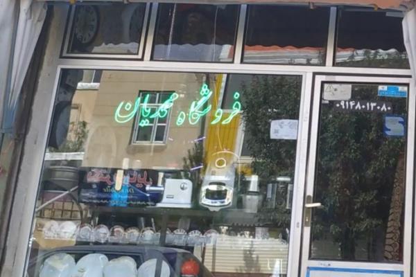 تصویرفروشگاه لوازم خانگی محمودیان