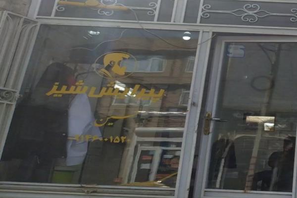 تصویرپیرایش شیز